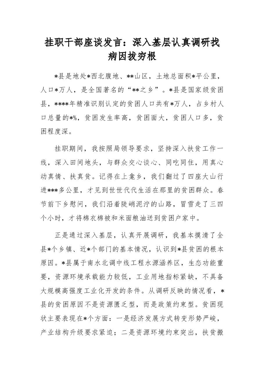 挂职干部座谈发言:深入基层认真调研找病因拔穷根.docx,第1页预览