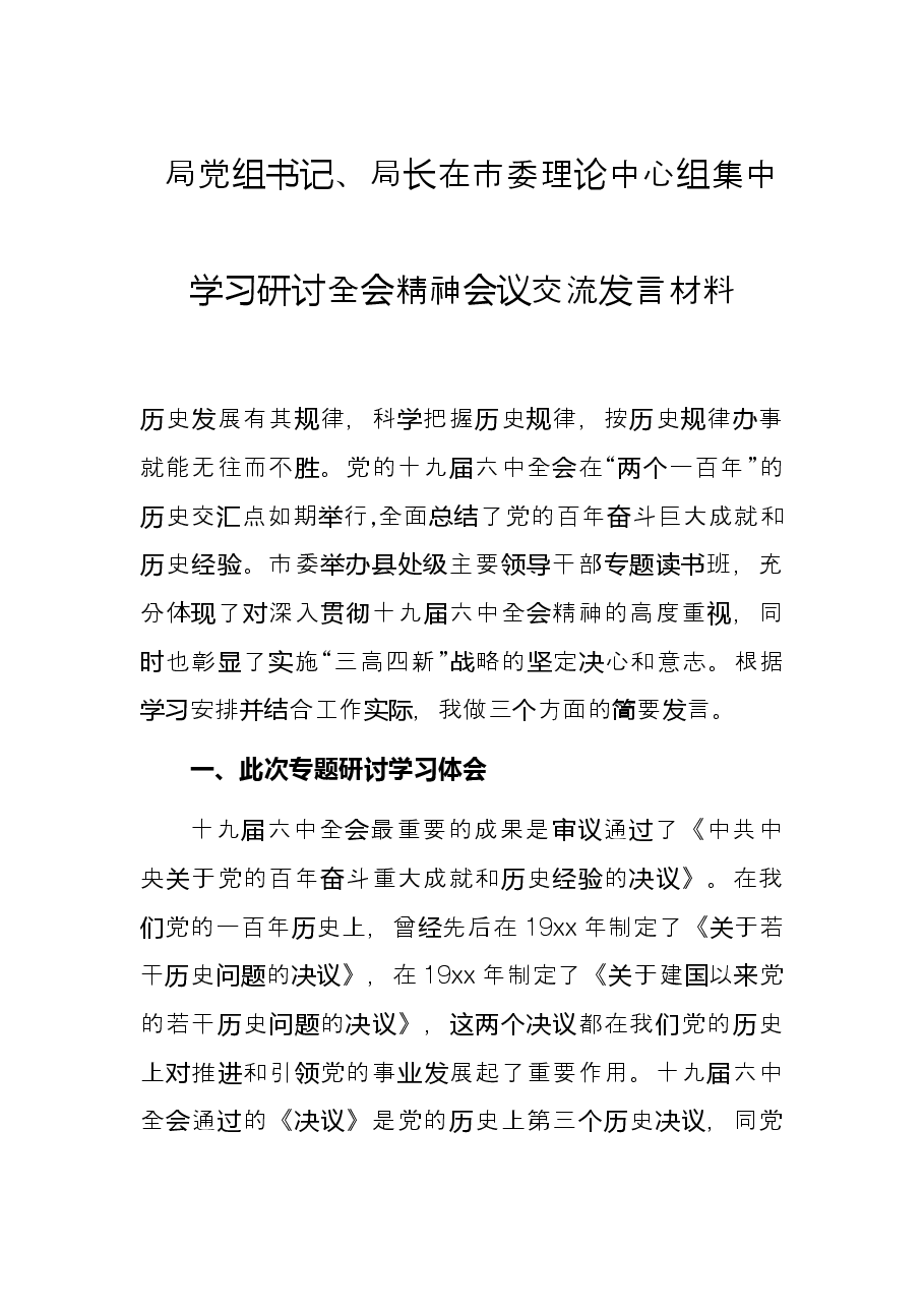 局党组书记、局长在市委理论中心组集中学习研讨全会精神会议交流发言材料.docx，第1页预览