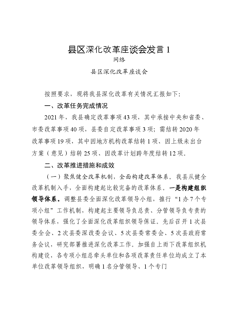 (11篇)学习县区深化改革座谈会发言写法.docx,第2页预览