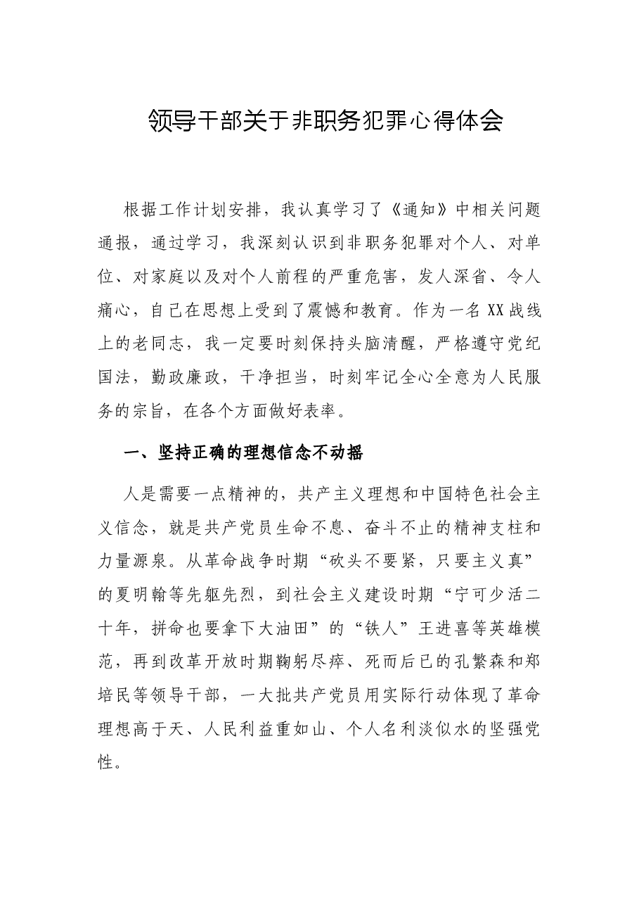 领导干部关于非职务犯罪心得体会.docx,第1页预览