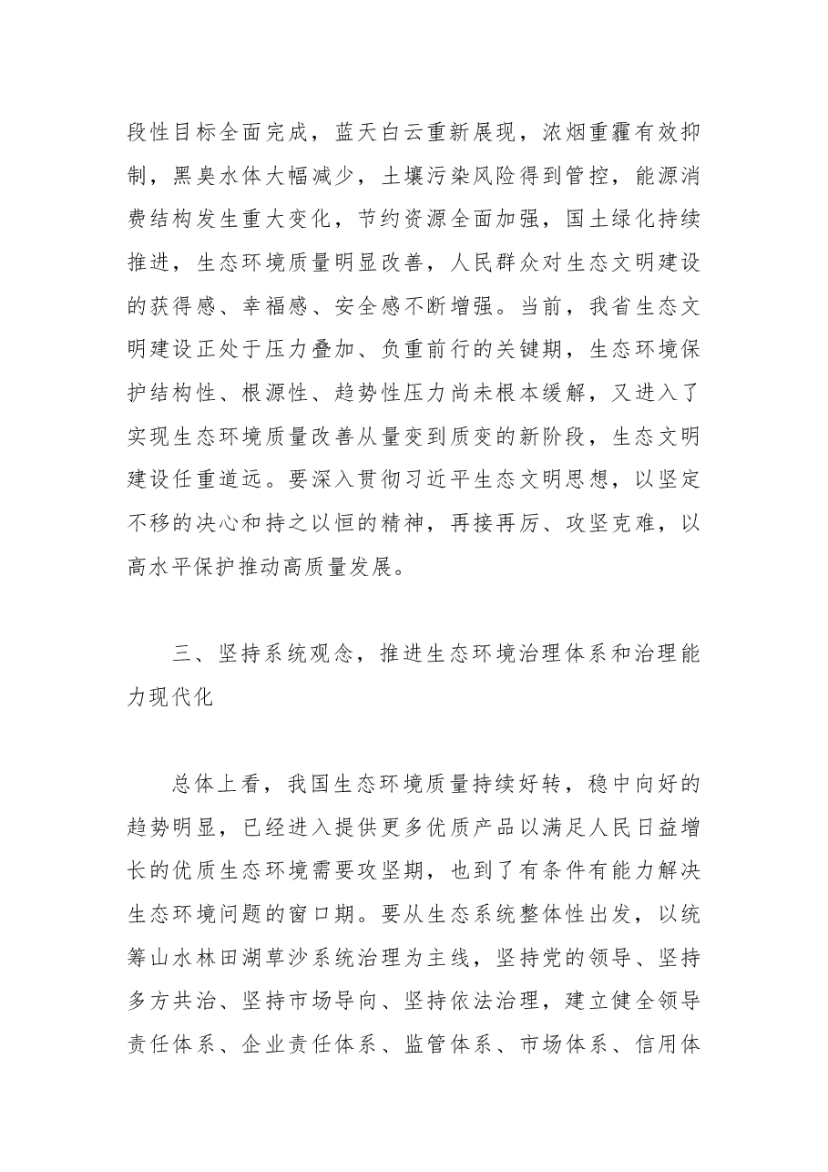 【学习习近平生态文明思想中心组研讨发言】建设人与自然和谐共生的美好家园.docx，第3页预览