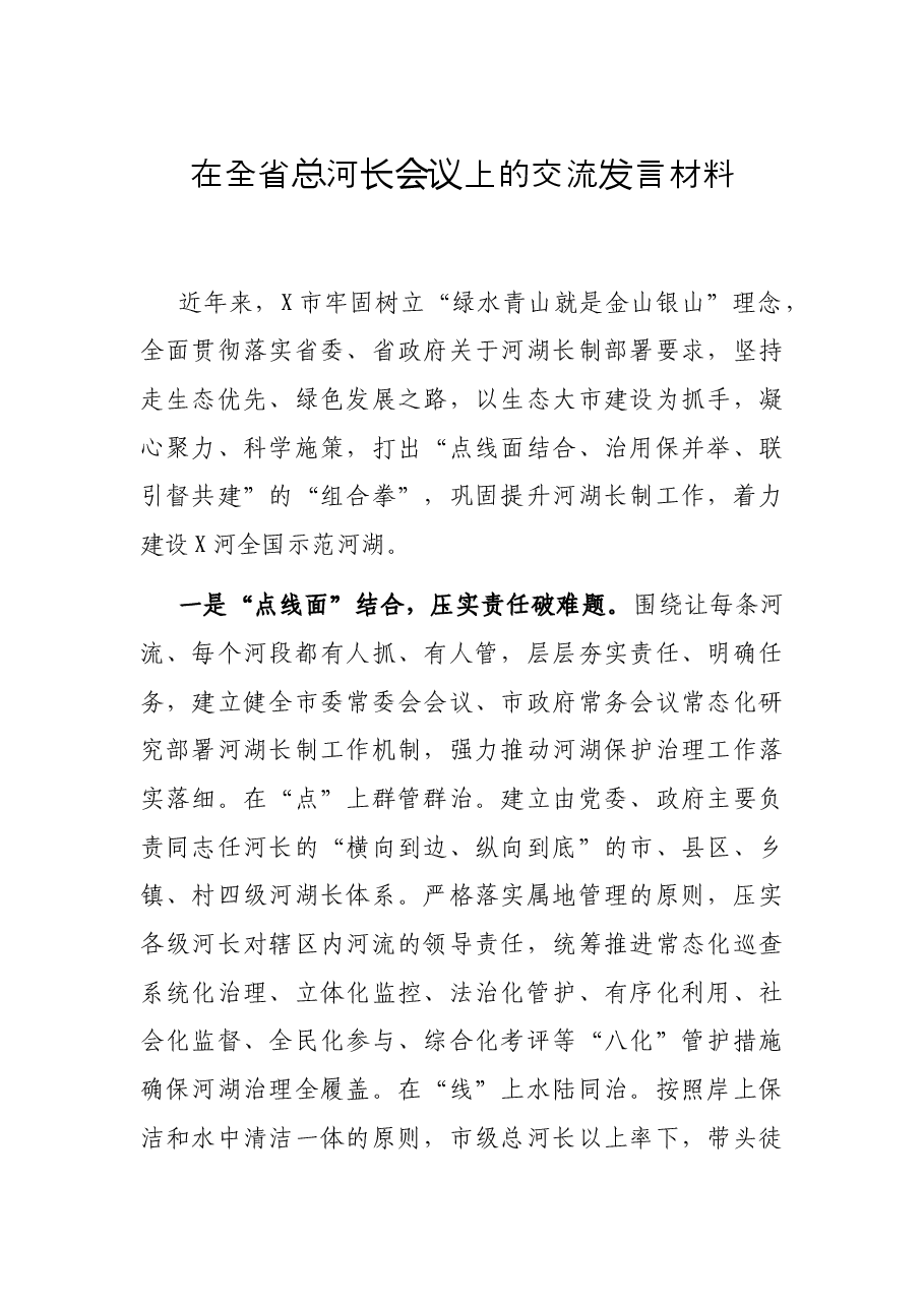 在全省总河长会议上的交流发言材料.docx,第1页预览