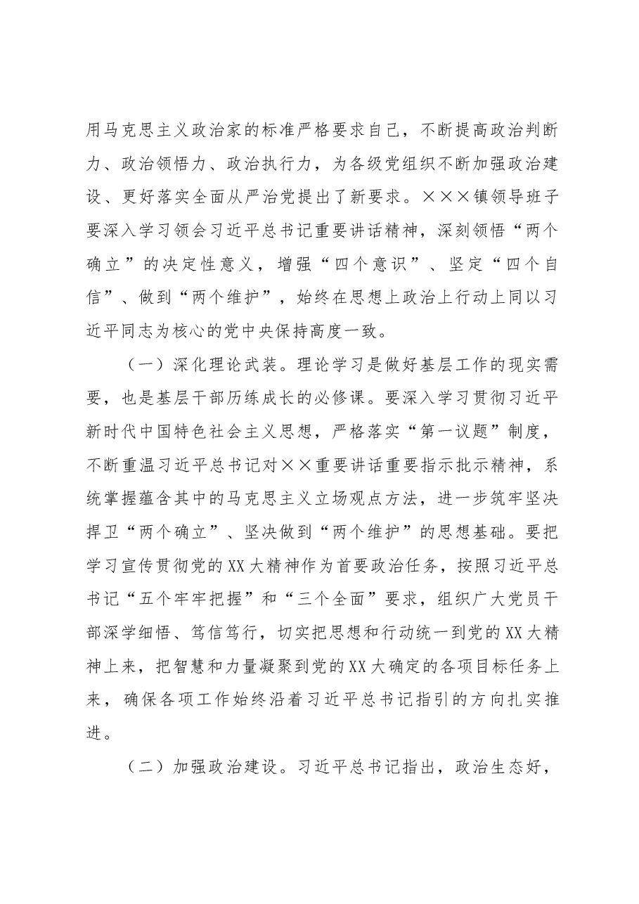 在XX镇领导班子2022年度民主生活会上的讲话.docx，第4页预览