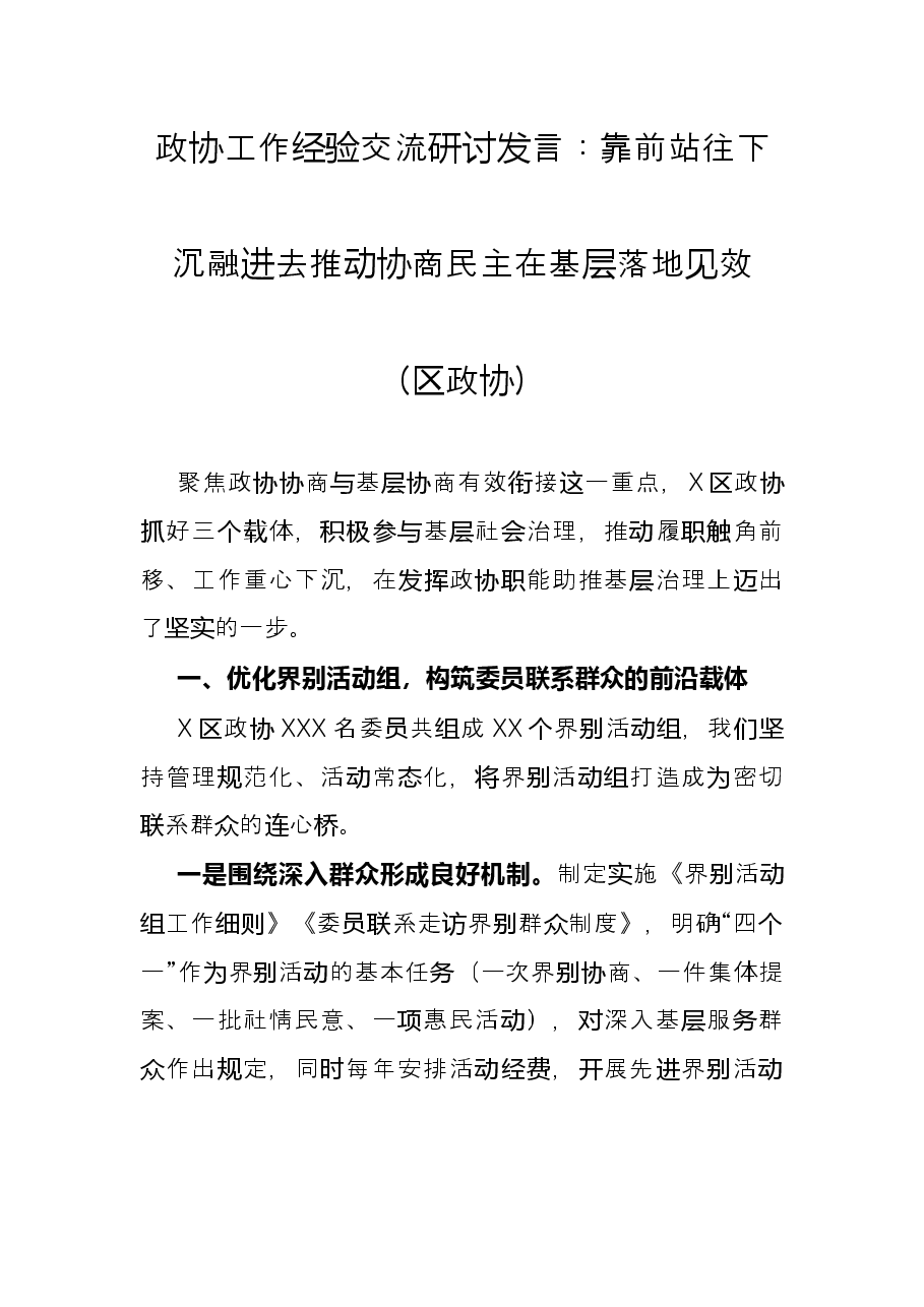政协工作经验交流研讨发言:靠前站 往下沉 融进去 推动协商民主在基层落地见效(区政协).docx,第1页预览