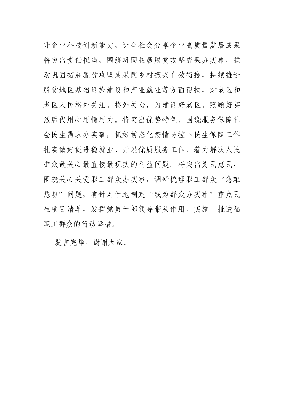 X企业领导在“我为群众办实事”研讨会上的发言.docx,第4页预览