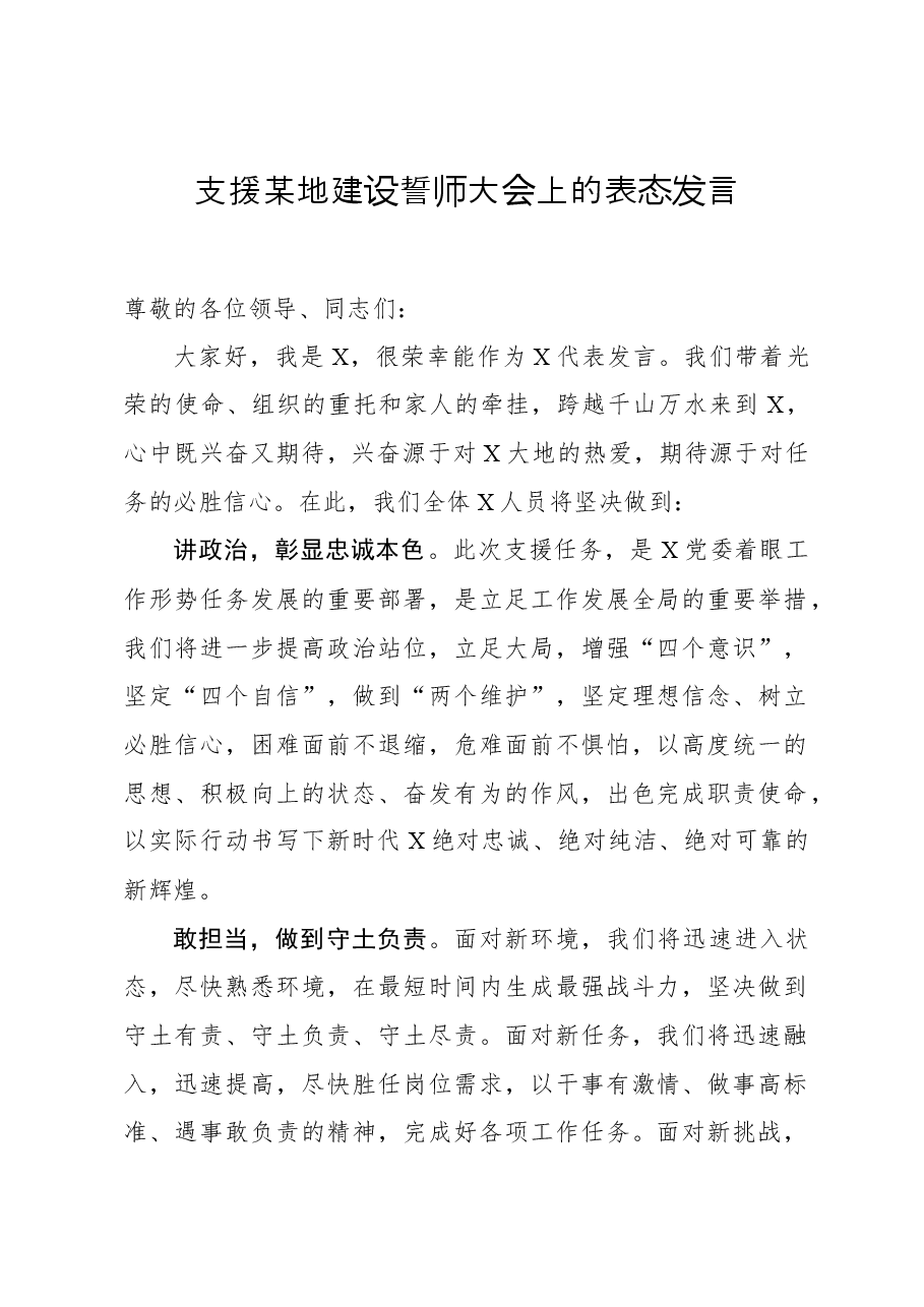 支援某地建设誓师大会上的表态发言.docx,第1页预览