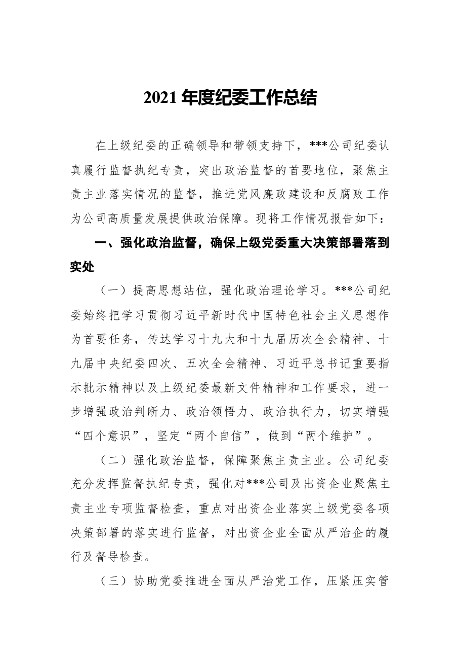 2021年度纪委工作总结.docx,第1页预览