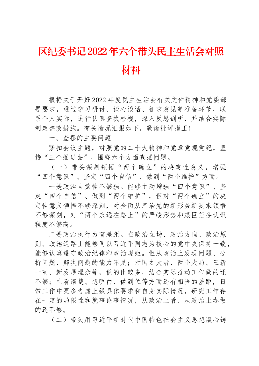 区纪委书记2022年六个带头民主生活会对照材料.docx,第1页预览