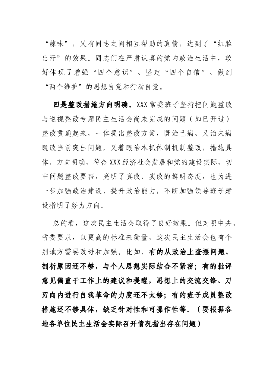 在下级党委党史学习教育专题民主生活会上的点评讲话.docx，第4页预览