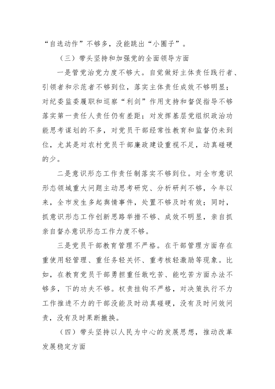 市委书记2022年民主生活会“六个方面”对照检查材料.docx,第3页预览