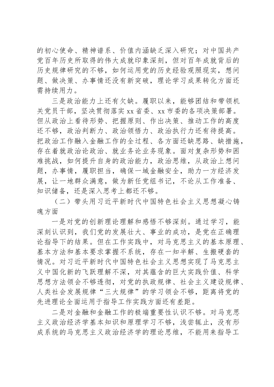 市金融办党组书记2022年度民主生活会对照检查材料.docx,第2页预览