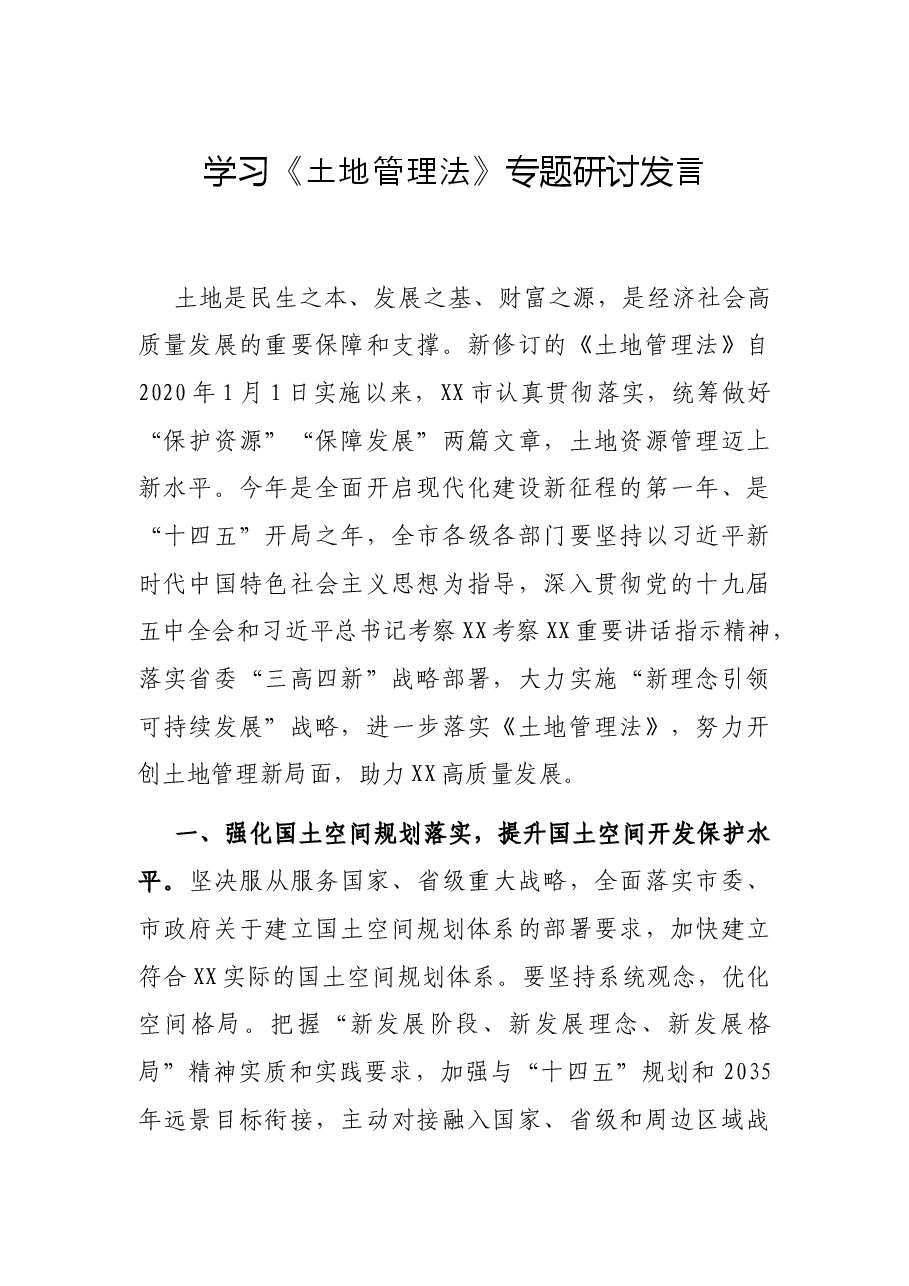 学习《土地管理法》专题研讨发言.docx,第1页预览