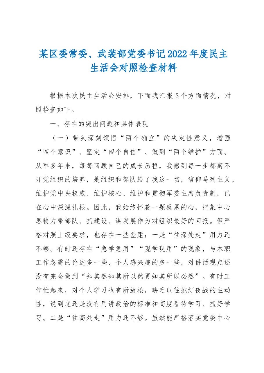 某区委常委、武装部党委书记2022年度民主生活会对照检查材料.docx,第1页预览