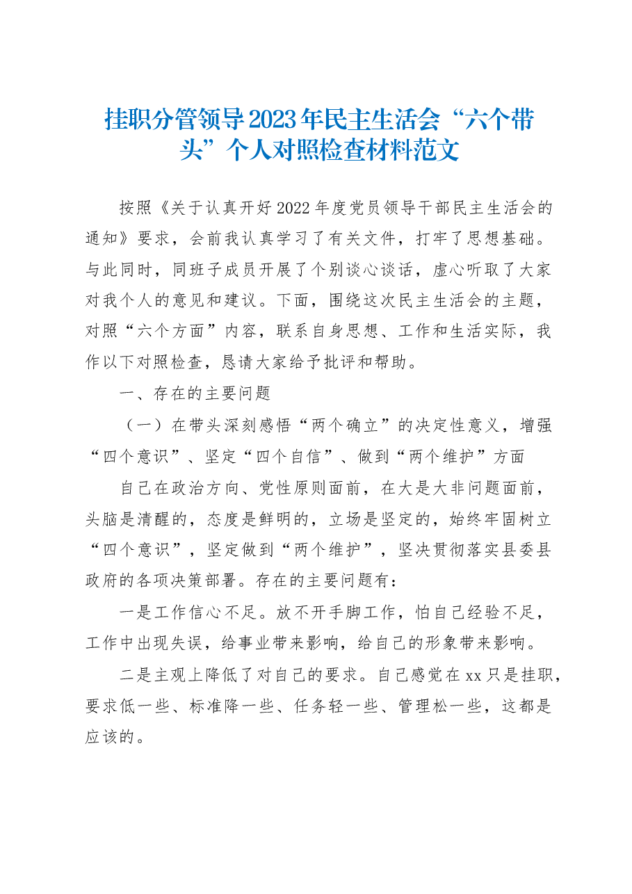 挂职分管领导2023年民主生活会“六个带头”个人对照检查材料范文.docx,第1页预览