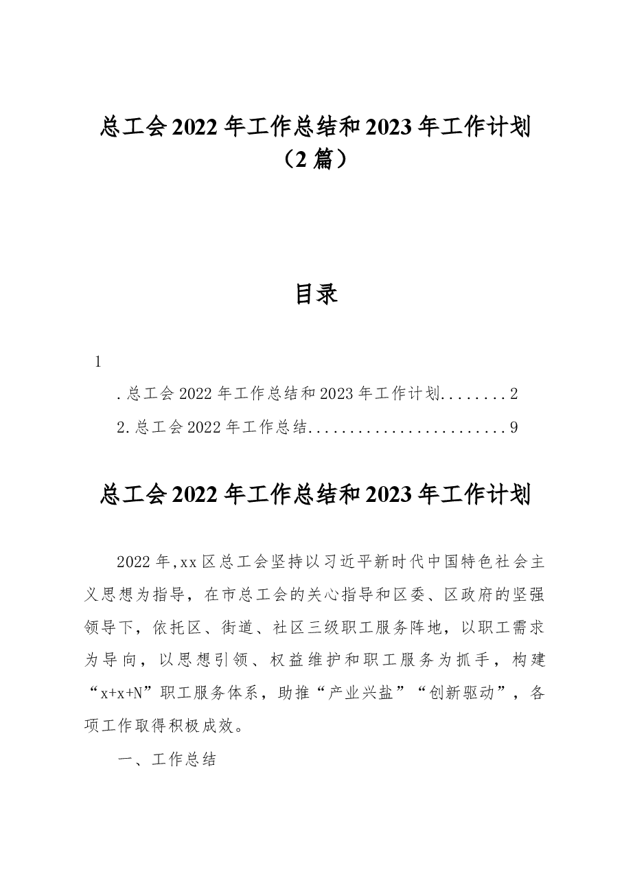 （2篇）总工会2022年工作总结和2023年工作计划.docx，第1页预览