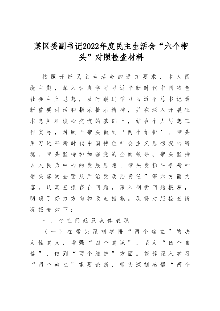 某区委副书记2022年度民主生活会“六个带头”对照检查材料.doc,第1页预览