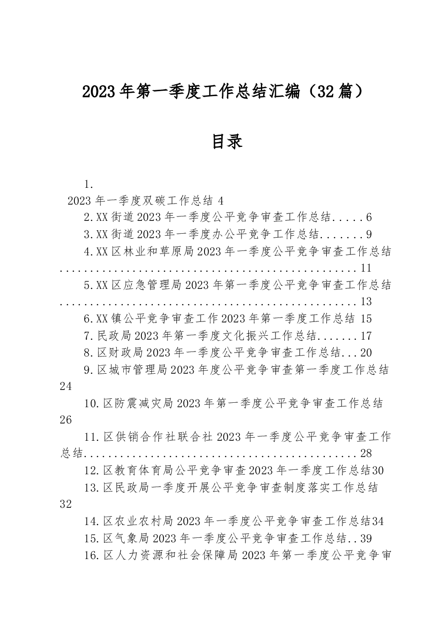 (32篇)2023年第一季度工作总结汇编.docx,第1页预览