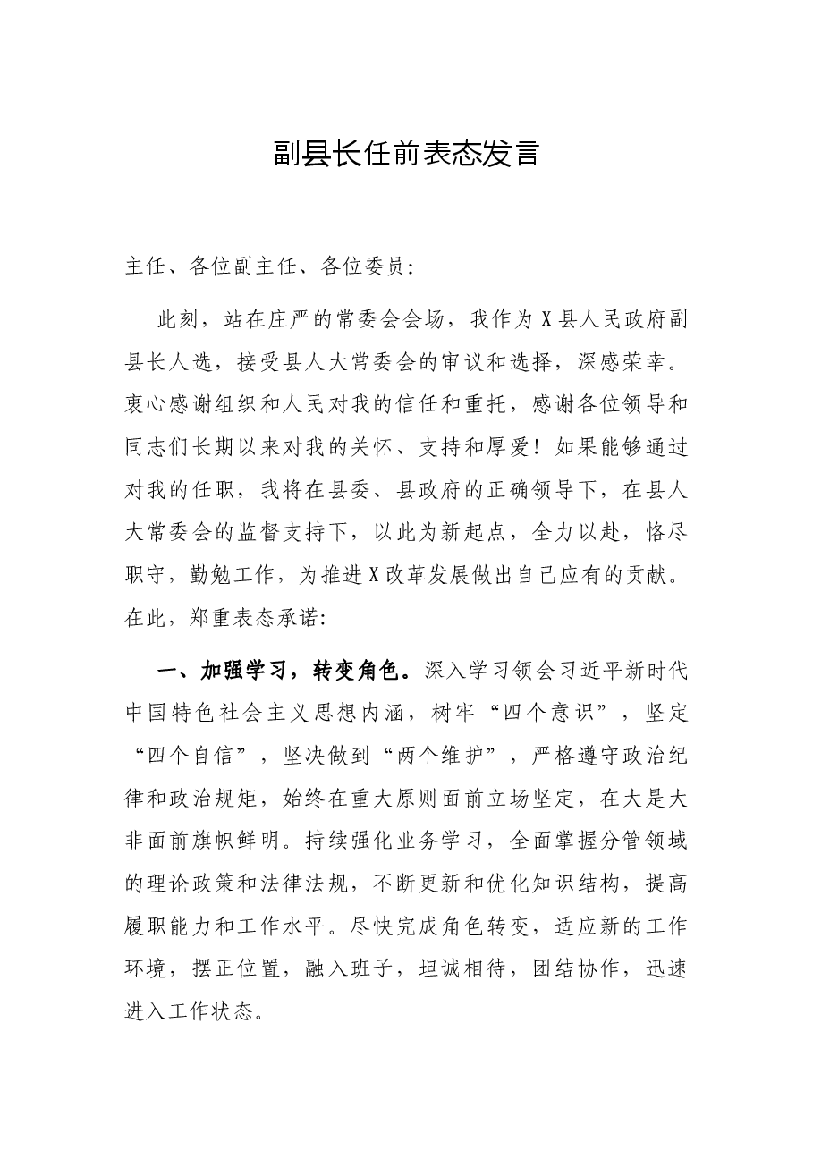 副县长任前表态发言.docx,第1页预览