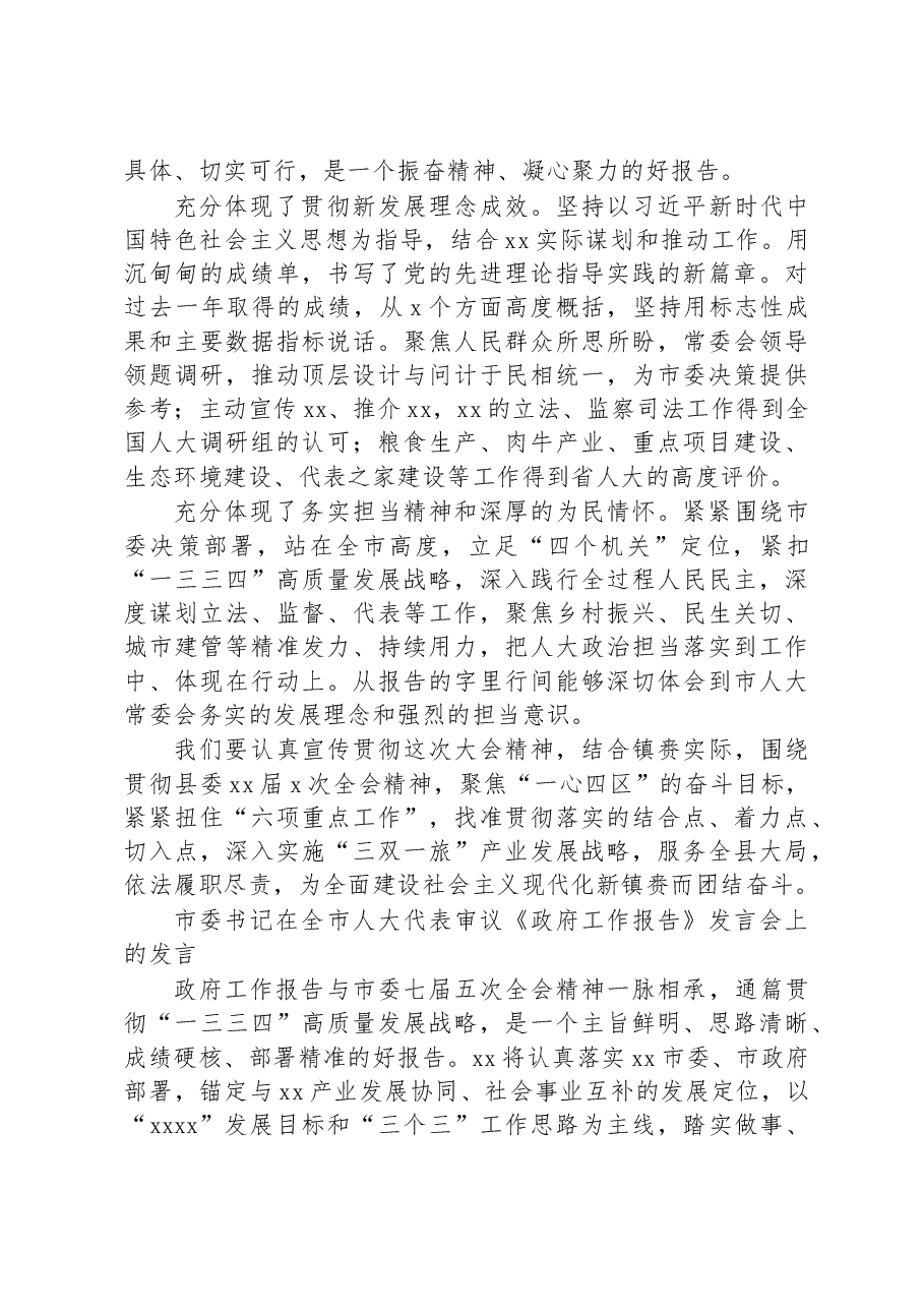 (7篇)在全市人大代表审议《政府工作报告》发言会上的发言汇编.docx,第3页预览