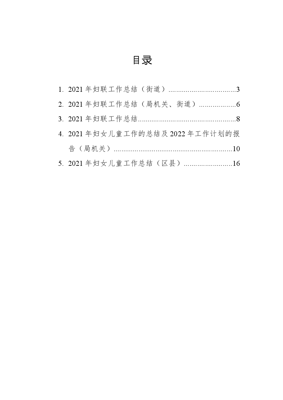 (5篇)2021年妇联工作总结汇编(局机关).docx,第1页预览