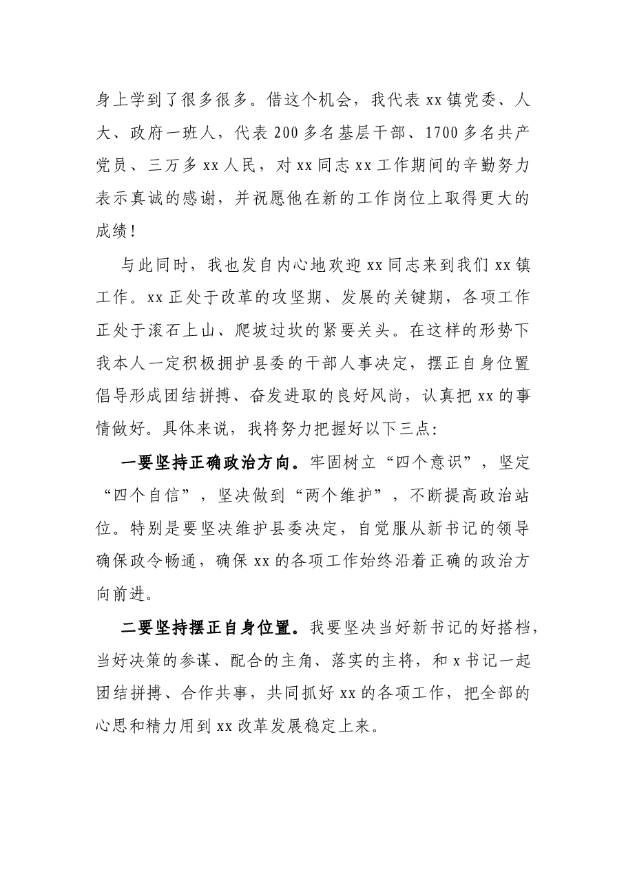 X镇长在该镇老书记离任、新书记就任干部大会上的表态发言.docx，第2页预览