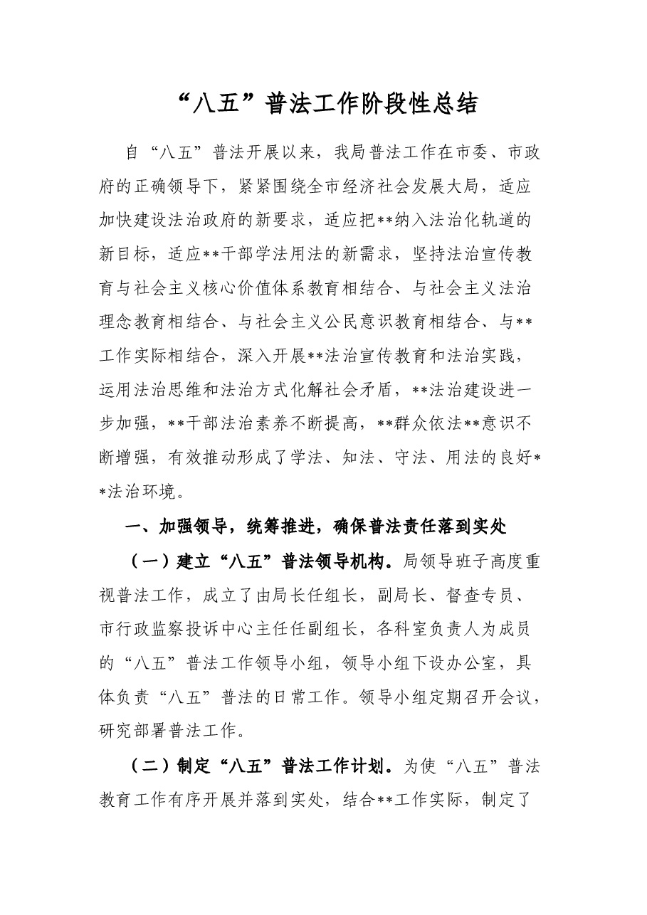“八五”普法工作阶段性总结.docx,第1页预览