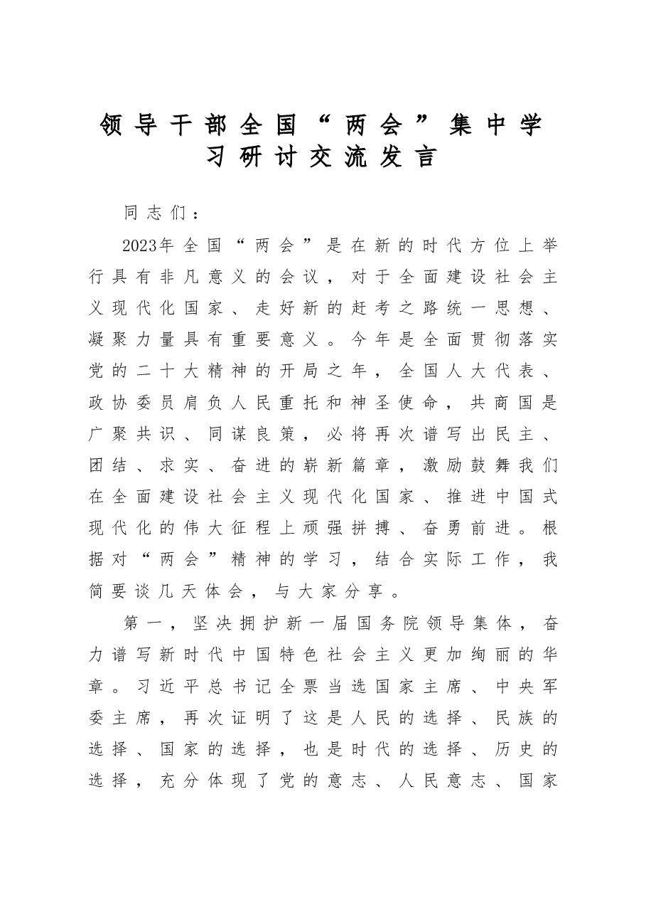 领导干部全国“两会”集中学习研讨交流发言.docx,第1页预览