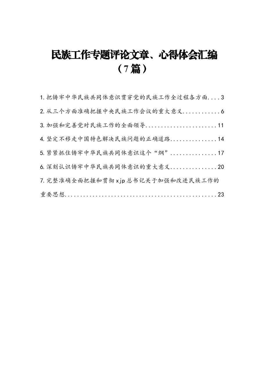 (7篇)民族工作专题评论文章、心得体会汇编.docx,第1页预览