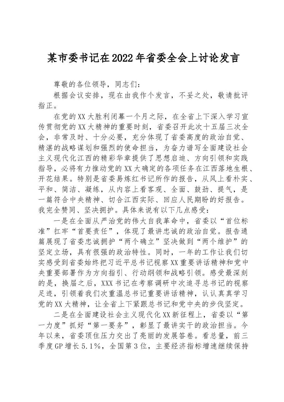 某市委书记在2022年省委全会上讨论发言.docx,第1页预览