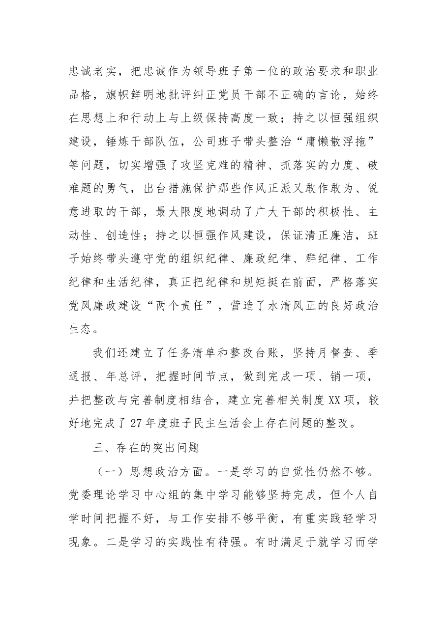 公司党委领导班子民主生活会发言材料.docx,第4页预览