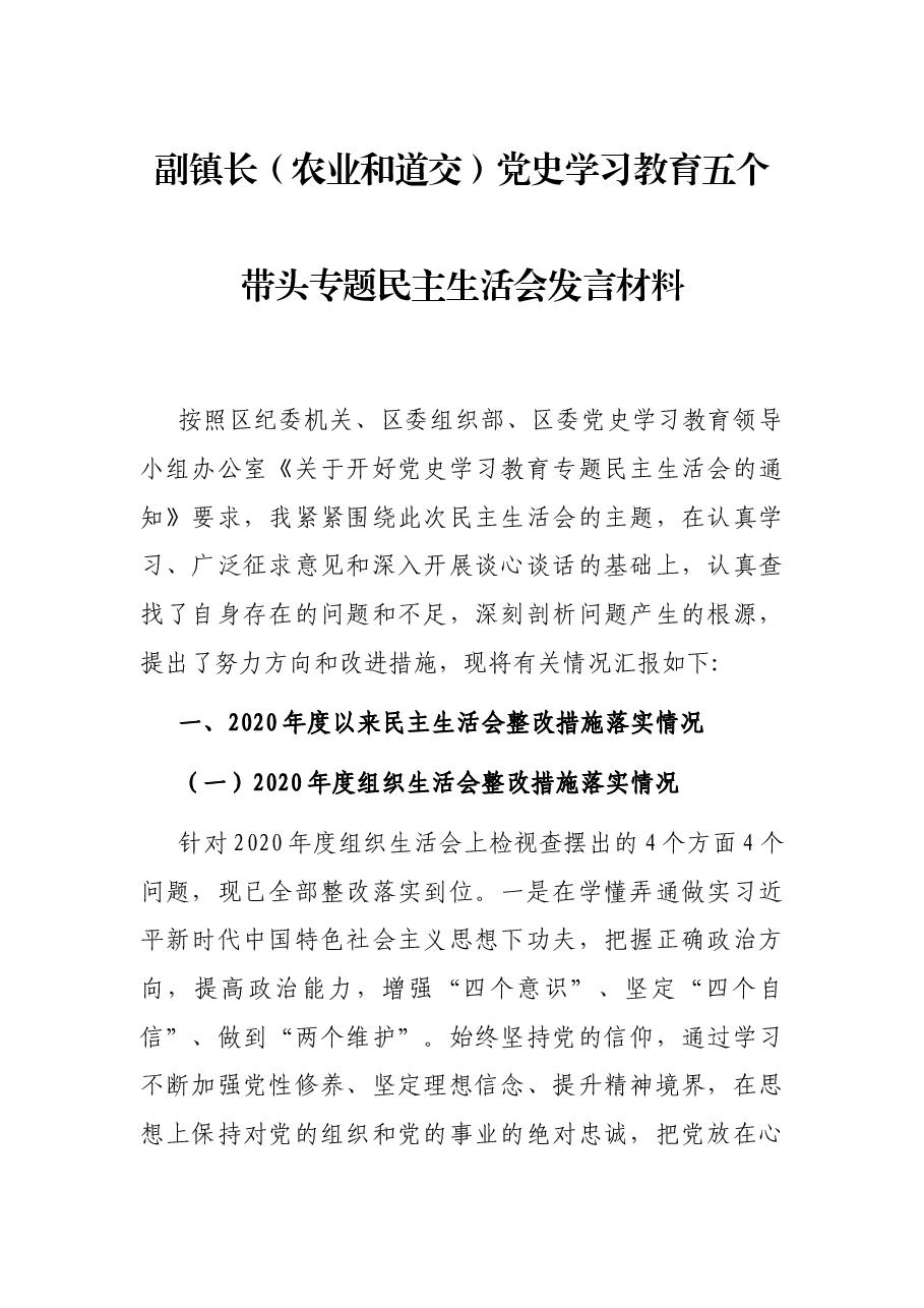 副镇长(农业和道交)党史学习教育五个带头专题民主生活会发言材料.docx,第1页预览