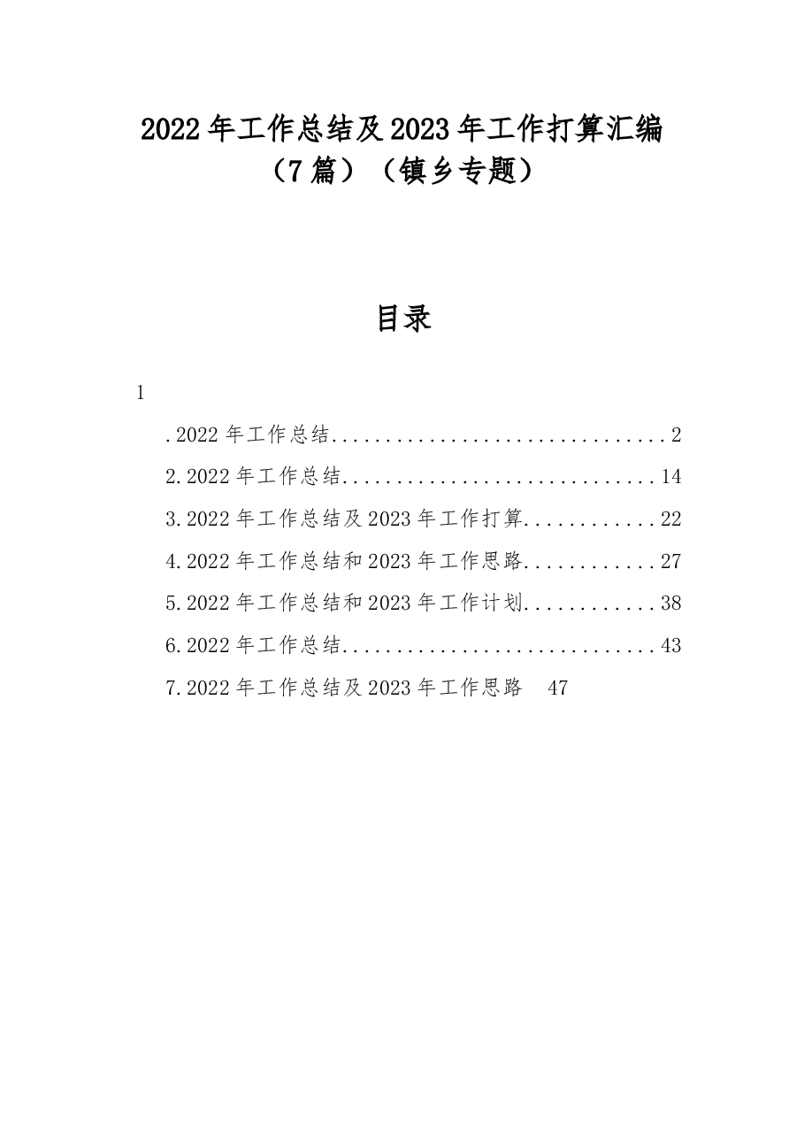 (7篇)2022年工作总结及2023年工作打算汇编(镇乡专题).docx,第1页预览