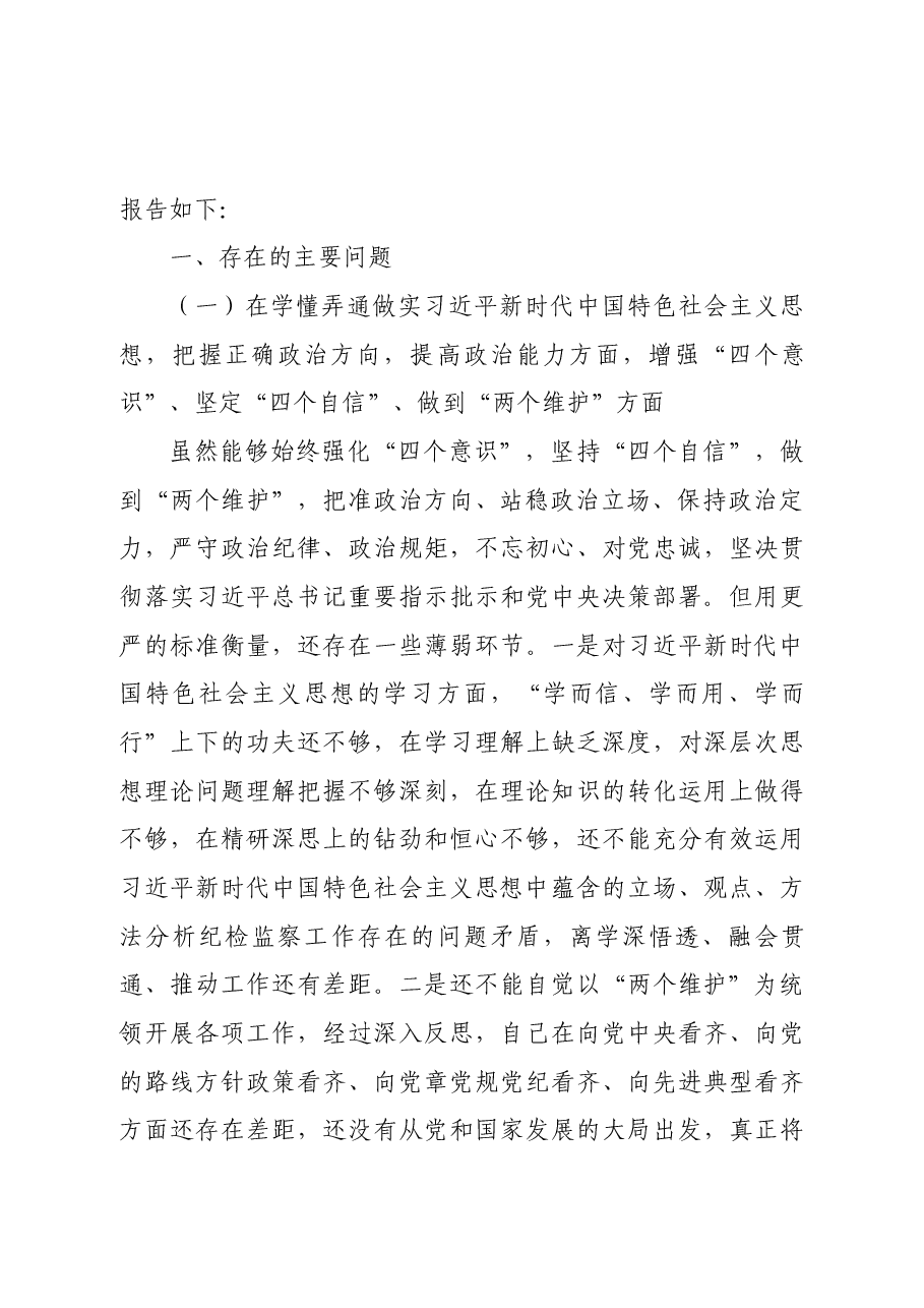 纪委书记2020年度民主生活会五个方面个人对照检查材料范文.docx，第2页预览
