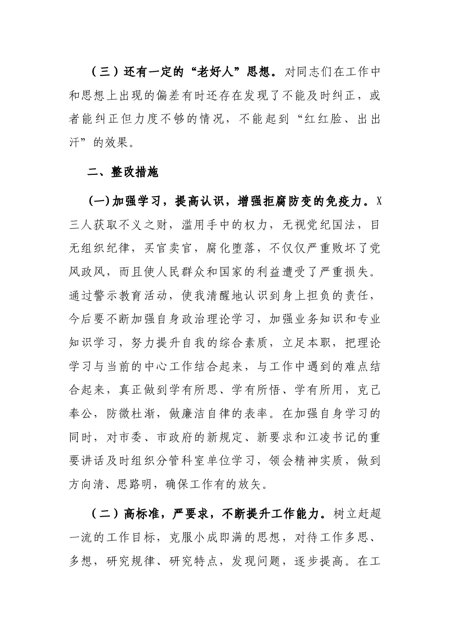 常务副局长以案促改专题民主生活会个人剖析检查材料.docx,第2页预览