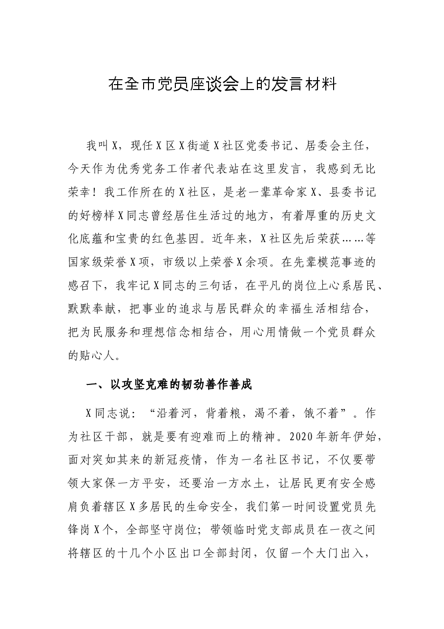 在全市党员座谈会上的发言材料.docx,第1页预览