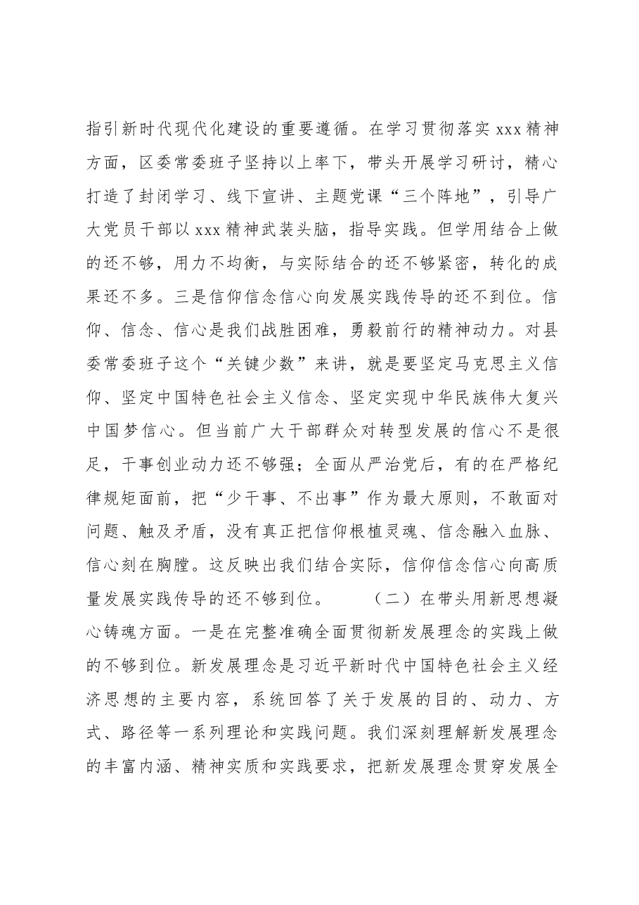 县委常委班子2022年度民主生活会+“六个带头”对照检查材料.docx,第2页预览