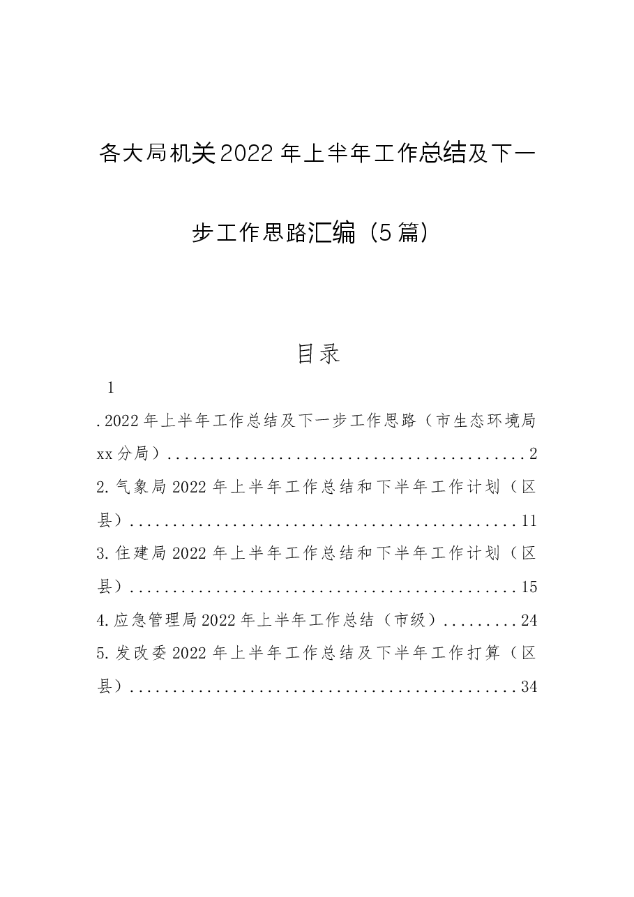 (5篇)各大局机关2022年上半年工作总结及下一步工作思路汇编.docx,第1页预览
