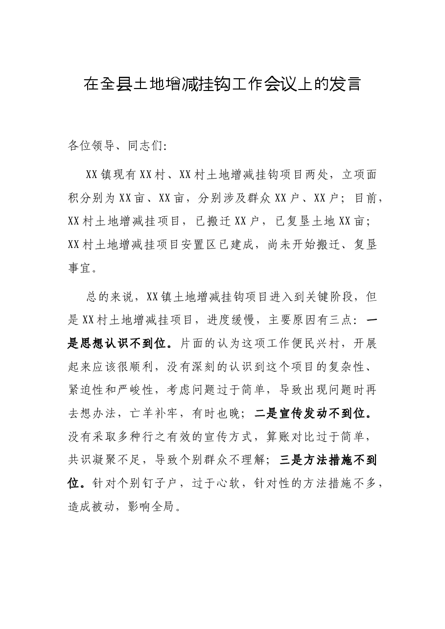 在全县土地增减挂钩工作会议上的发言.docx,第1页预览