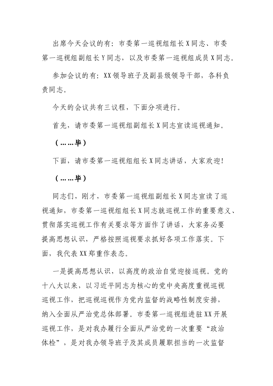 市委第一巡视组巡视XX工作动员会主持词及表态发言.docx,第2页预览