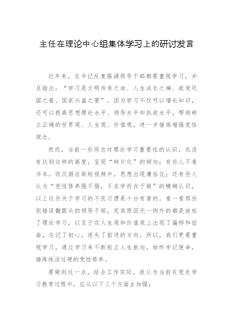 主任在理论中心组集体学习上的研讨发言.docx,第1页预览