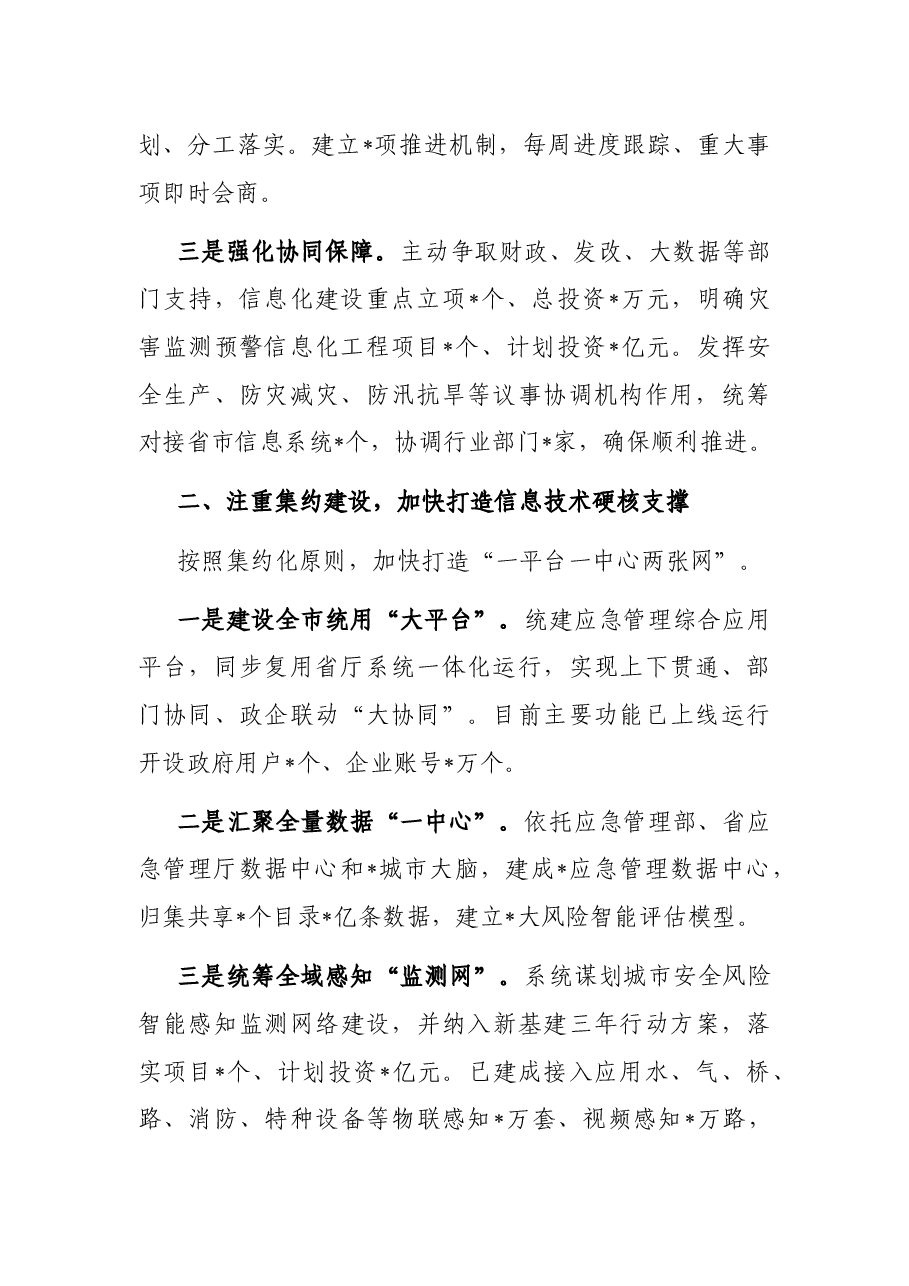 打造硬核支撑 赋能应急实战 以信息化数字化推进应急管理现代化——市应急管理局交流发言材料.docx,第2页预览