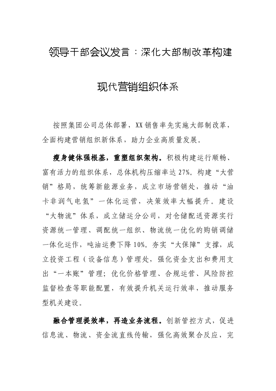 领导干部会议发言:深化大部制改革构建现代营销组织体系.docx,第1页预览