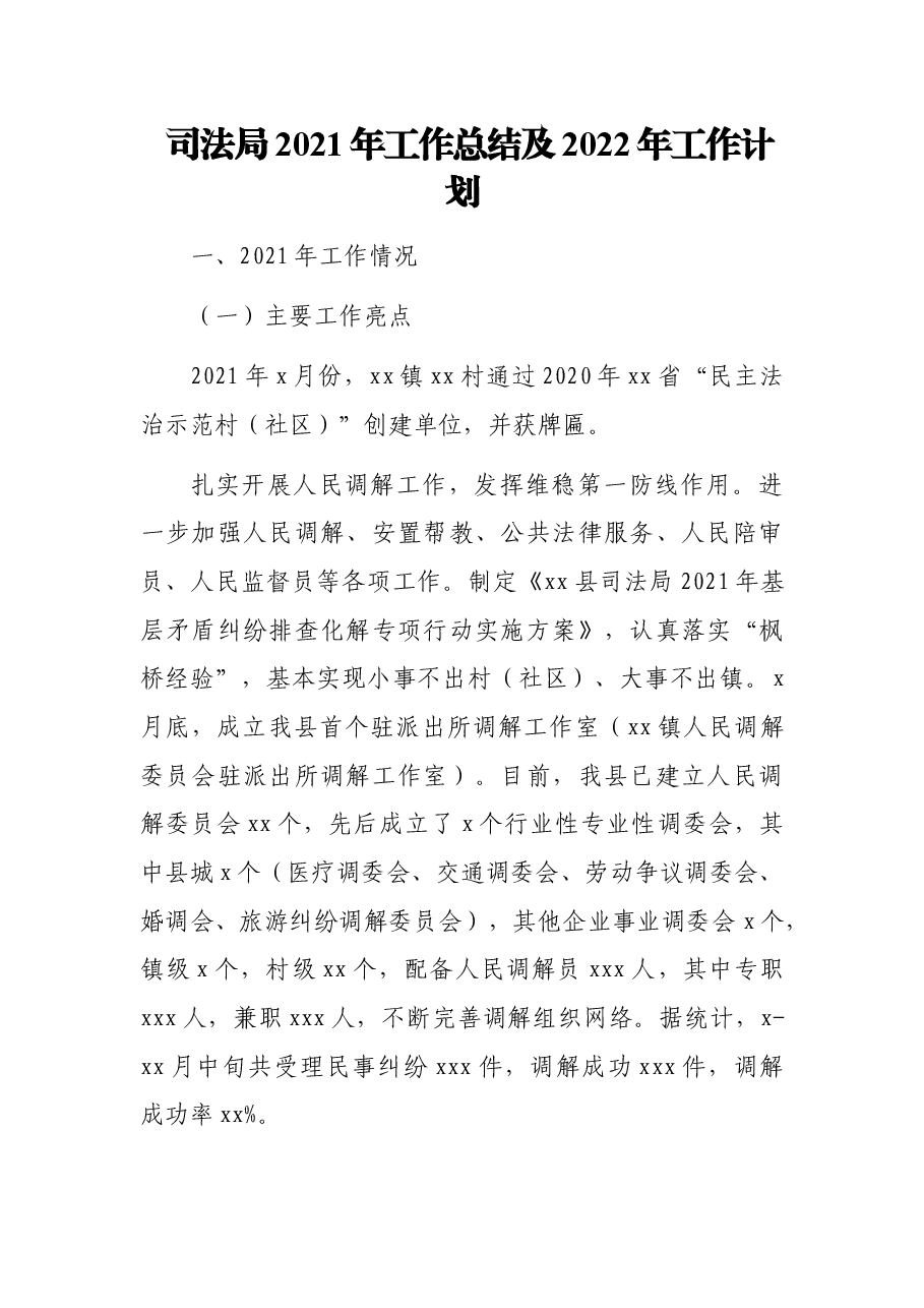(20篇)司法局2021年工作总结及2022年工作计划汇编.docx,第3页预览