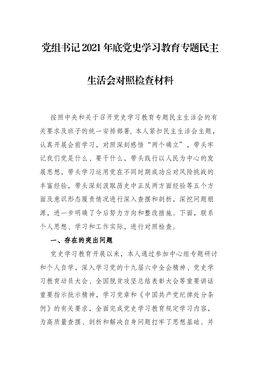党组书记2021年底党史学习教育专题民主生活会对照检查材料.docx,第1页预览