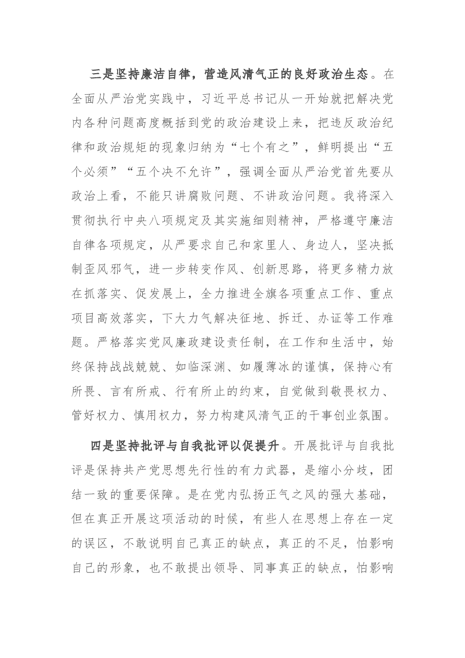 集中治理党内政治生活庸俗化交易化问题专题研讨发言.docx,第3页预览