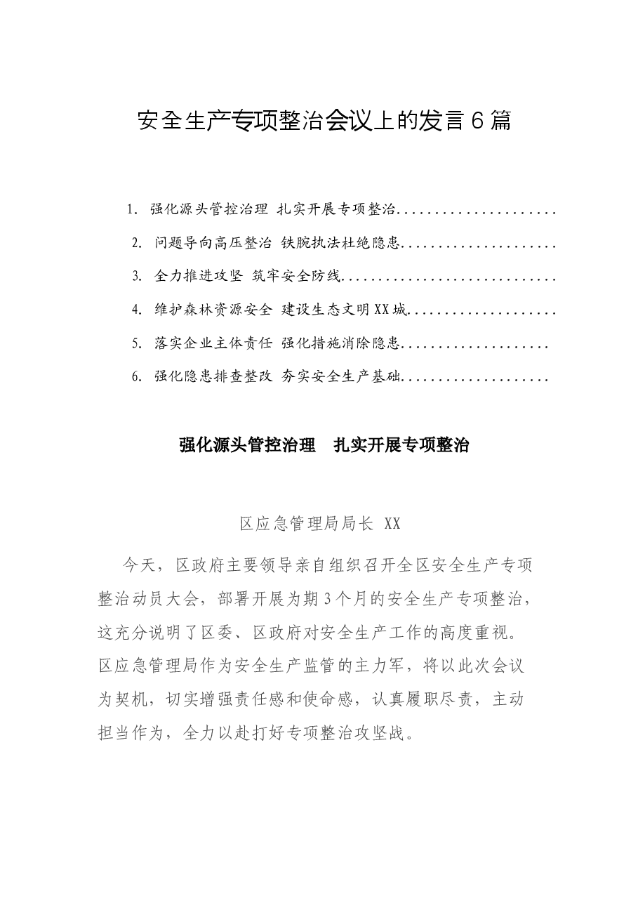 (6篇)安全生产专项整治会议上的发言.docx,第1页预览