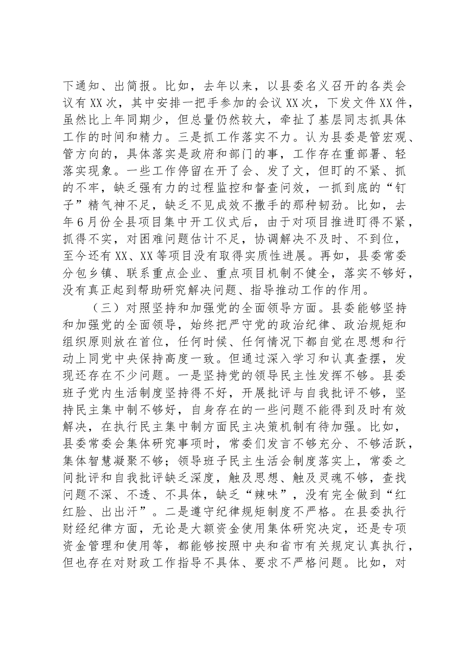 县委常委领导班子2022年度民主生活会“六个带头”对照检查材料.docx,第3页预览