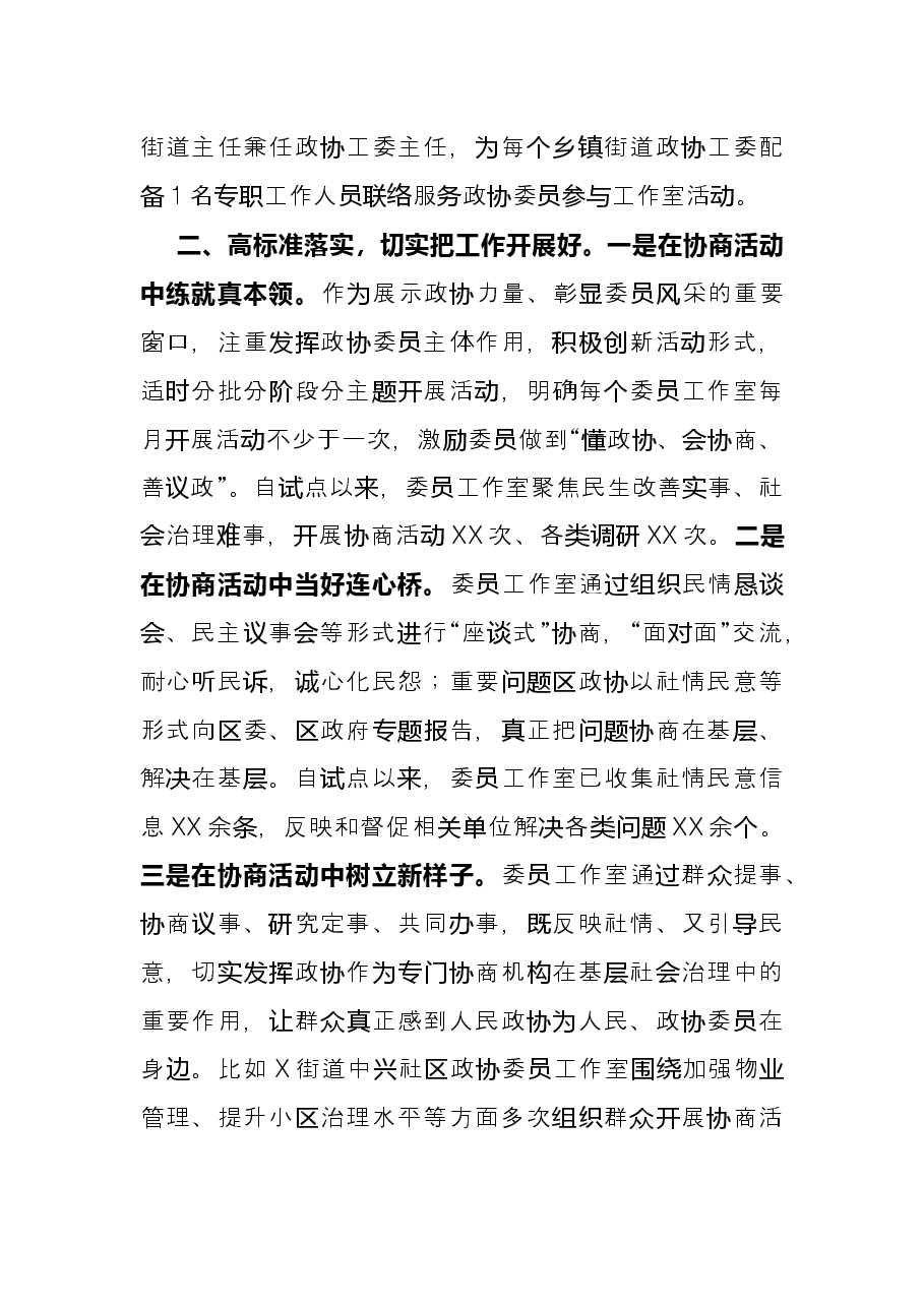 研讨发言:坚持以委员工作室为抓手 推动政协协商与基层社会治理相融合(区政协).docx,第3页预览
