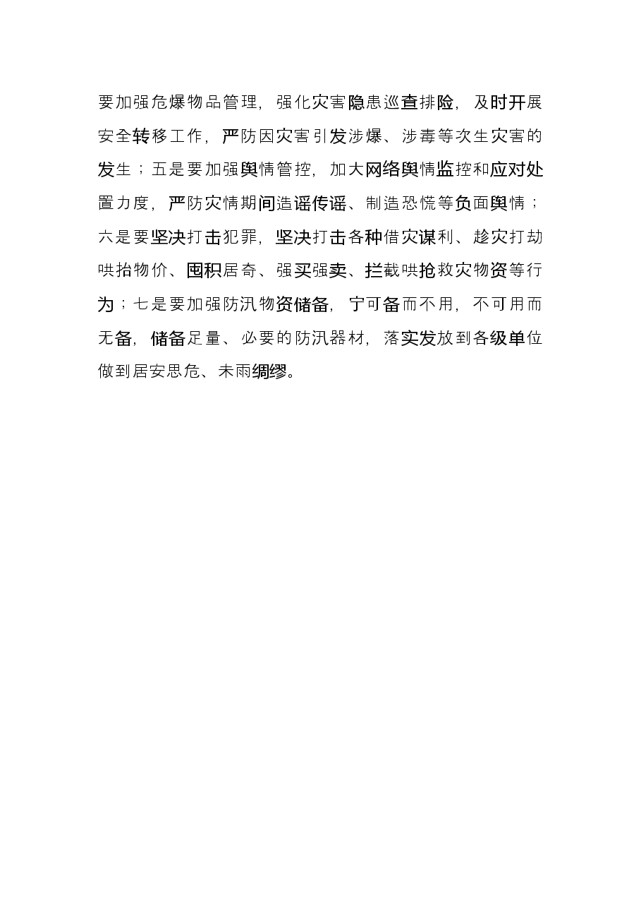 学习《河南郑州7·20特大暴雨灾害调查报告》交流发言材料.docx，第4页预览