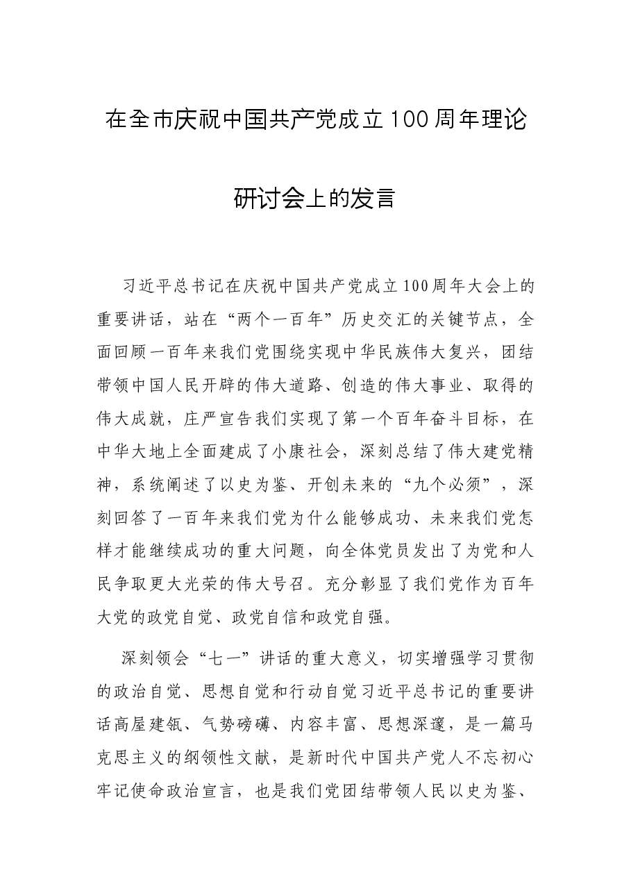 在全市庆祝中国共产党成立100周年理论研讨会上的发言.docx,第1页预览